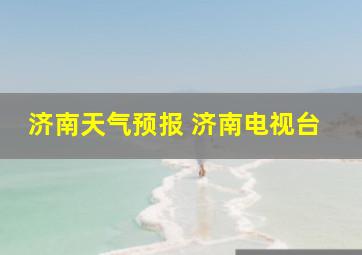 济南天气预报 济南电视台